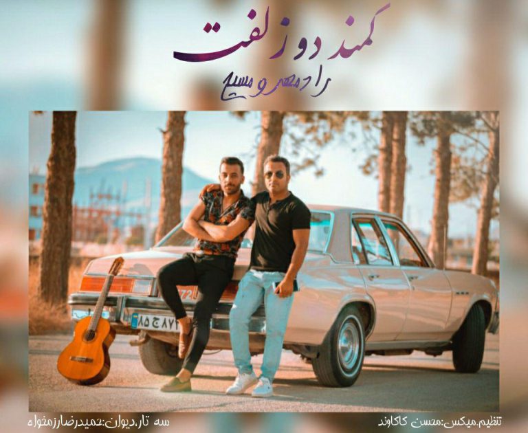 رادمهر و مسیح کمند دو زلفت